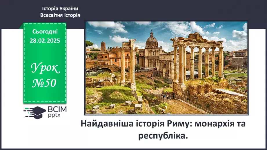 №50 - Найдавніша історія Риму: монархія та республіка0 №50 - Найдавніша історія Риму: монархія та республіка0