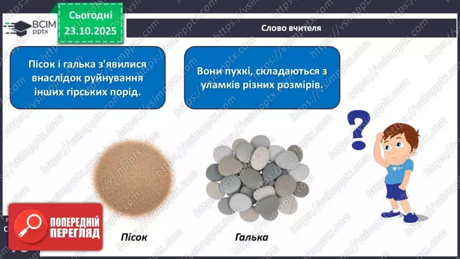 №029 - Гірські породи, їх властивості.13 №029 - Гірські породи, їх властивості.13