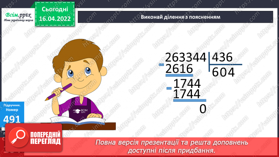 №147 - Ділення на трицифрове число. Розв`язування задач.16