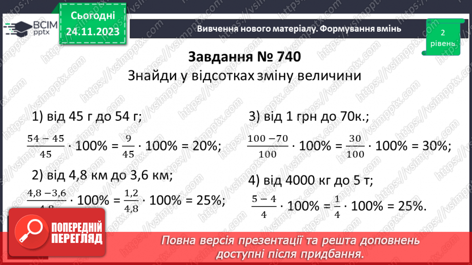 №068 - Розв’язування вправ і задач на відсоткові відношення двох чисел та заміну величини у відсотках.11