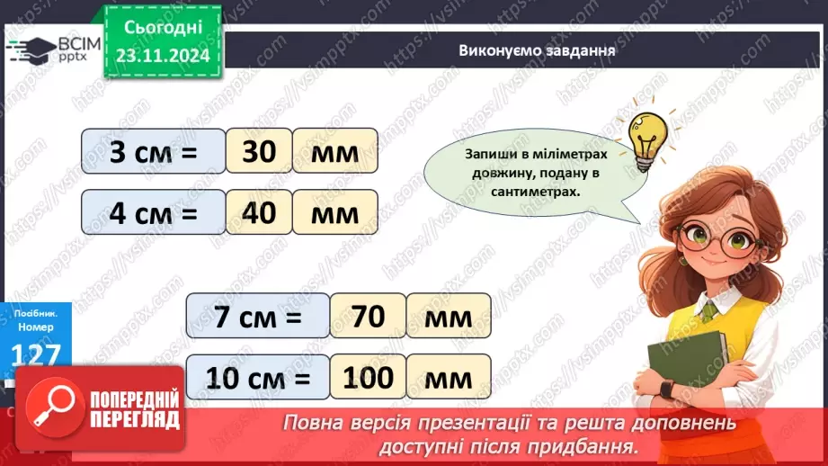 №052 - Міліметр. Вимірювання довжини предметів та відрізків.18 №052 - Міліметр. Вимірювання довжини предметів та відрізків.18