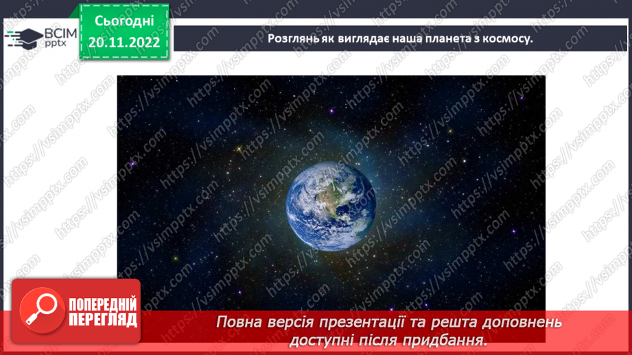 №27 - Яку будову має планета Земля.4 №27 - Яку будову має планета Земля.4