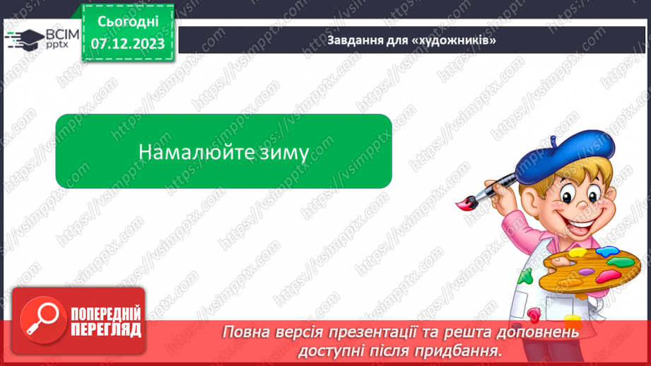 №102 - Розвиток зв’язного мовлення. Вчуся розпізнавати ознаки зими14