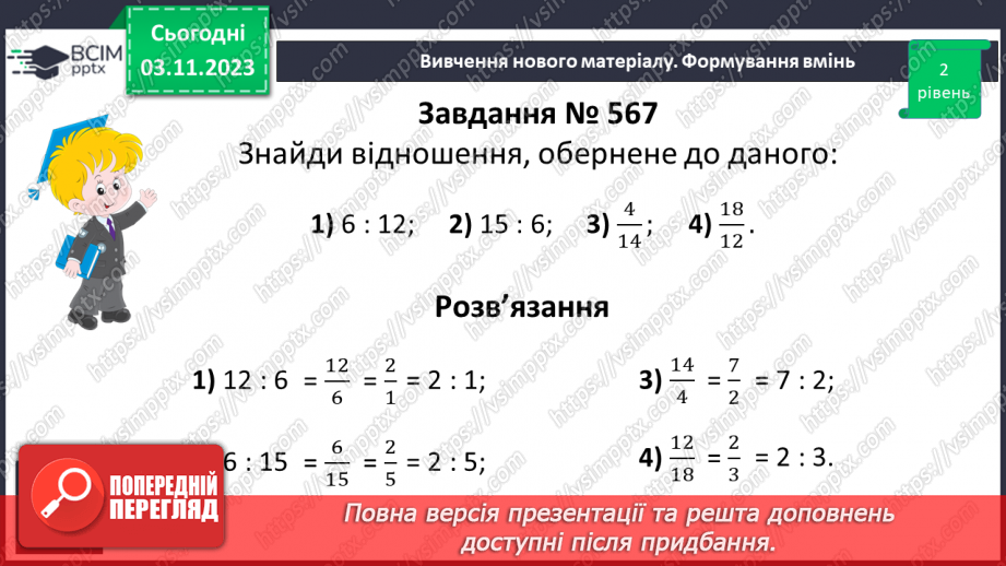 №052 - Відношення. Основна властивість відношення.18