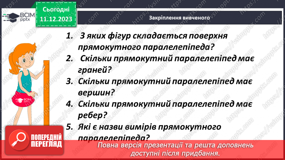 №071 - Прямокутний паралелепіпед. Розв’язування задач і вправ18 №071 - Прямокутний паралелепіпед. Розв’язування задач і вправ18