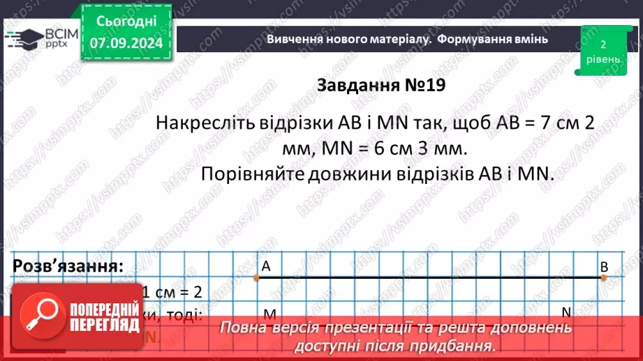 №02 - Відрізок. Вимірювання відрізків. Відстань між двома точками.21