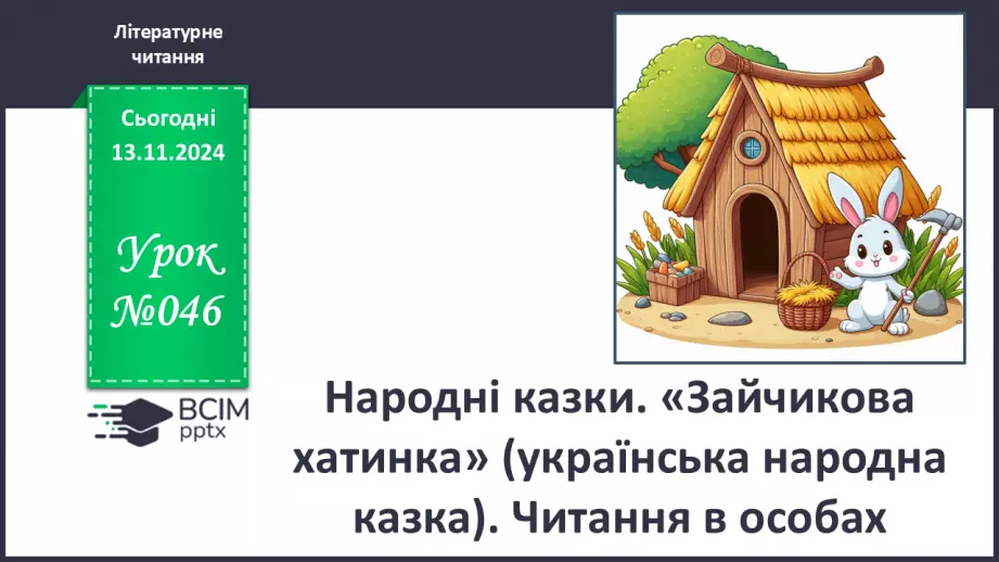 №046 - Народні казки. «Зайчикова хатинка» (українська народна казка). Читання в особах.0