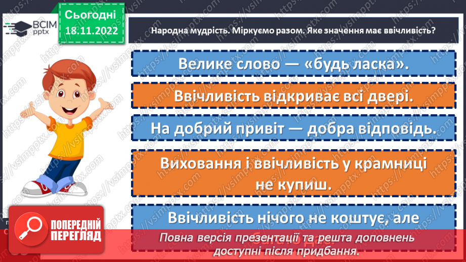 №14 - Як ввічливість поліпшує спілкування?9 №14 - Як ввічливість поліпшує спілкування?9