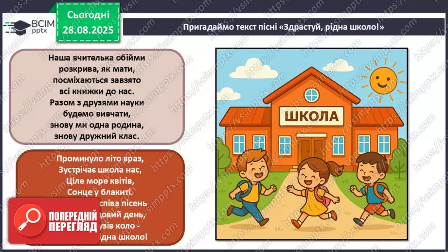 №02 - Основні поняття: мелодія, вокальна музика СМ: Е. Гріг «Ранок» (у різних виконаннях) ХТД: «Здрастуй, рідна школо!»14 №02 - Основні поняття: мелодія, вокальна музика СМ: Е. Гріг «Ранок» (у різних виконаннях) ХТД: «Здрастуй, рідна школо!»14