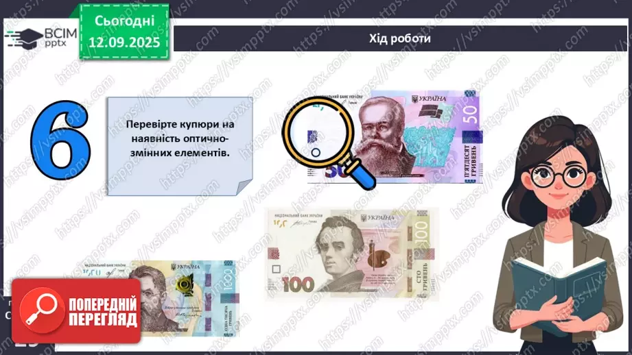 №04 - Практична робота № 1. Визначення справжності гривневої купюри.13 №04 - Практична робота № 1. Визначення справжності гривневої купюри.13