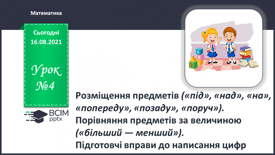 №004 - Розміщення предметів («під», «над», «на», «попереду», «по¬заду», «поруч»).0