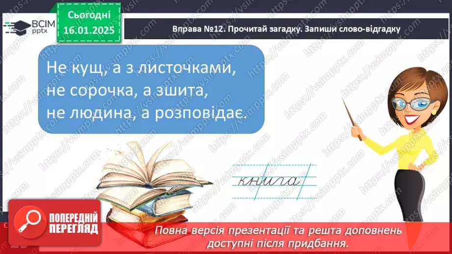 №074 - Навчаюся вживати іменники, прикметники, дієслова, числівники і службові слова в мовленні.17 №074 - Навчаюся вживати іменники, прикметники, дієслова, числівники і службові слова в мовленні.17