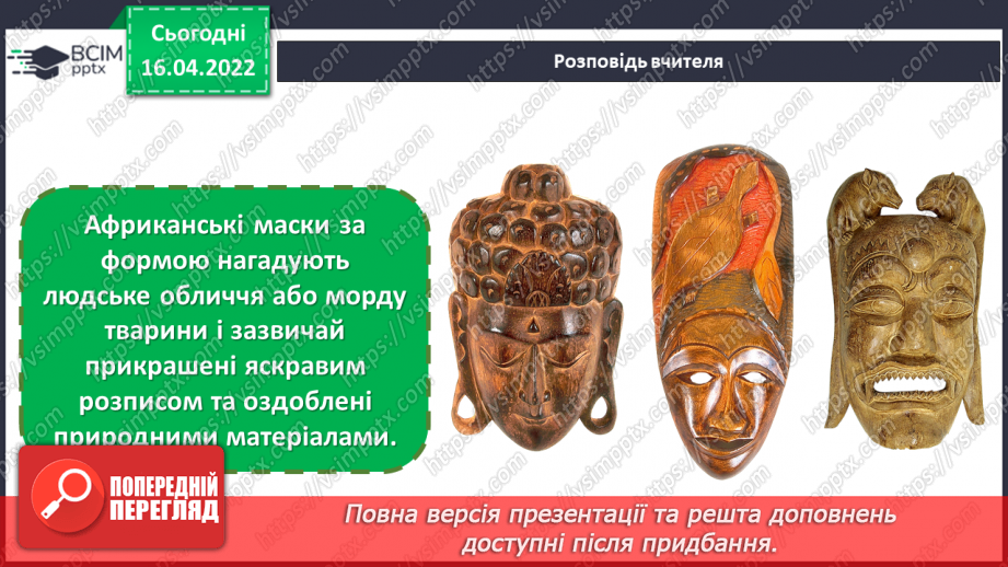 №30 - Візерунки африканських ритмів. Виготовлення із картону маски в африканському стилі10 №30 - Візерунки африканських ритмів. Виготовлення із картону маски в африканському стилі10