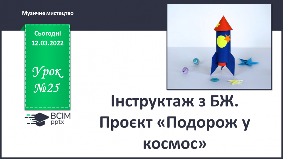 №25 - Інструктаж з БЖ.   Проєкт «Подорож у космос»0 №25 - Інструктаж з БЖ.   Проєкт «Подорож у космос»0