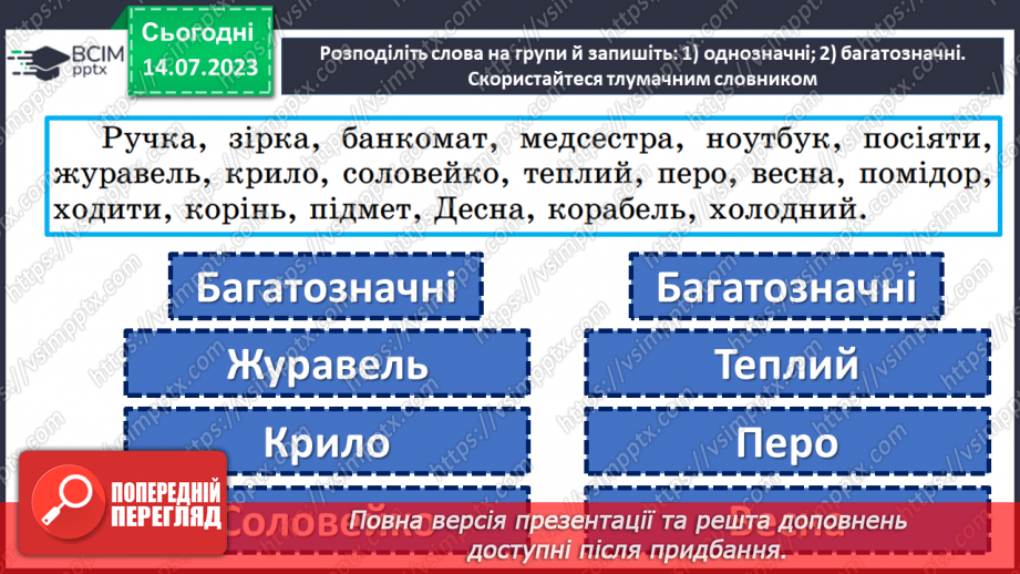 №008 - Тренувальні вправи. Лексичне значення слова. Однозначні та багатозначні слова.17