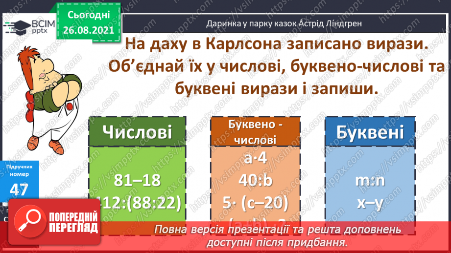 №006 - Буквено-числові та буквені вирази. Переставний та сполучний закони додавання і множення, розподільний закон множення6