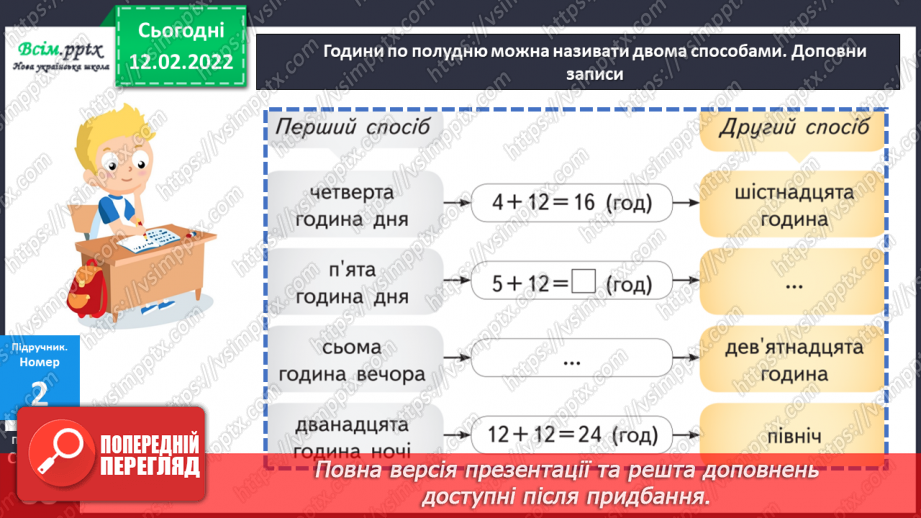 №113-114 - Два способи називання часу за годинником. Розв’язування задач на визначення тривалості події.13 №113-114 - Два способи називання часу за годинником. Розв’язування задач на визначення тривалості події.13