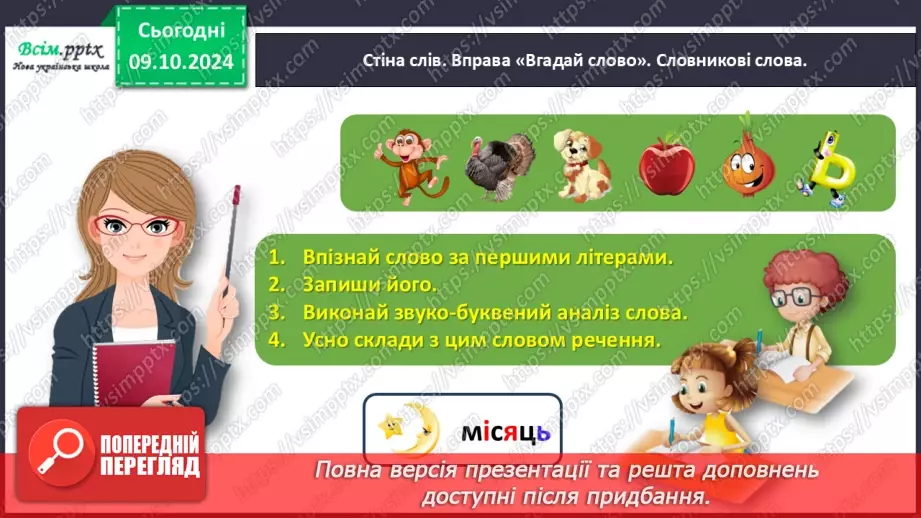 №031 - Розрізняй значення слів.5 №031 - Розрізняй значення слів.5