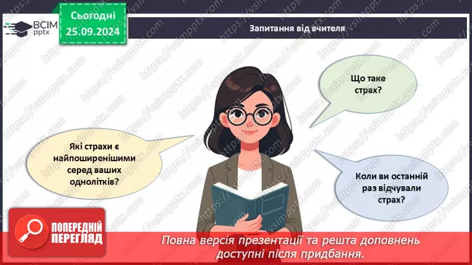 №006 - Як подолати страхи?5 №006 - Як подолати страхи?5