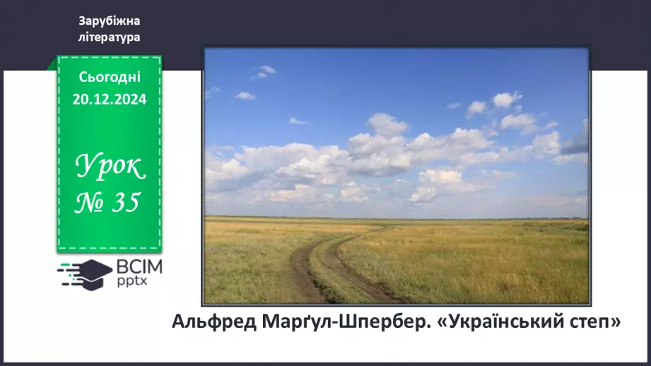 №35 - Альфред Марґул-Шпербер. «Український степ»0