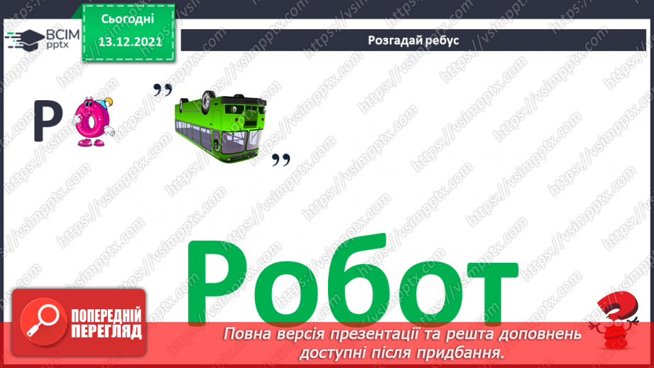 №12 - Люди і машини. Інтелектуальна поведінка машин. Передавання інформації від людини до пристрою і навпаки.13