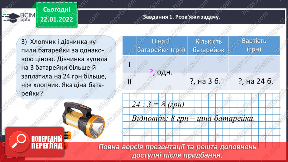 №098 - Розв’язуємо задачі на знаходження однакової величини за двома різницями11