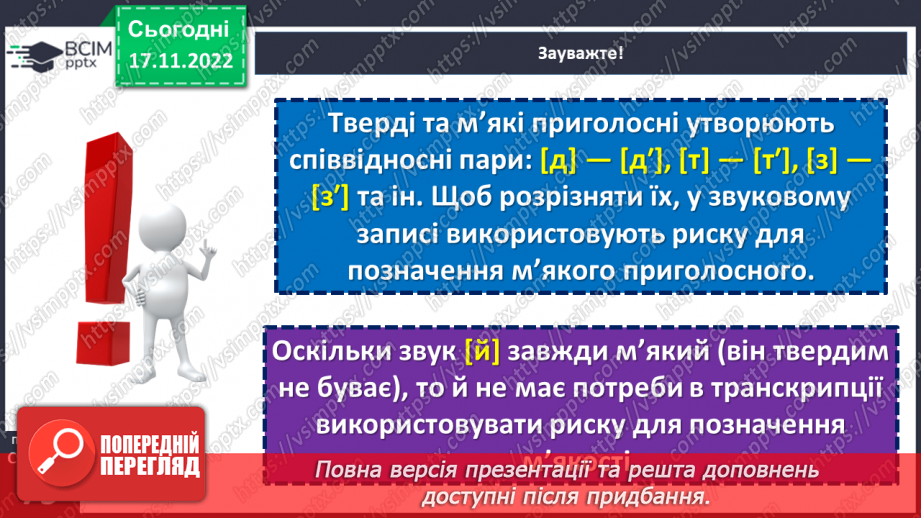 №055 - Приголосні тверді, м’які й пом’якшені12