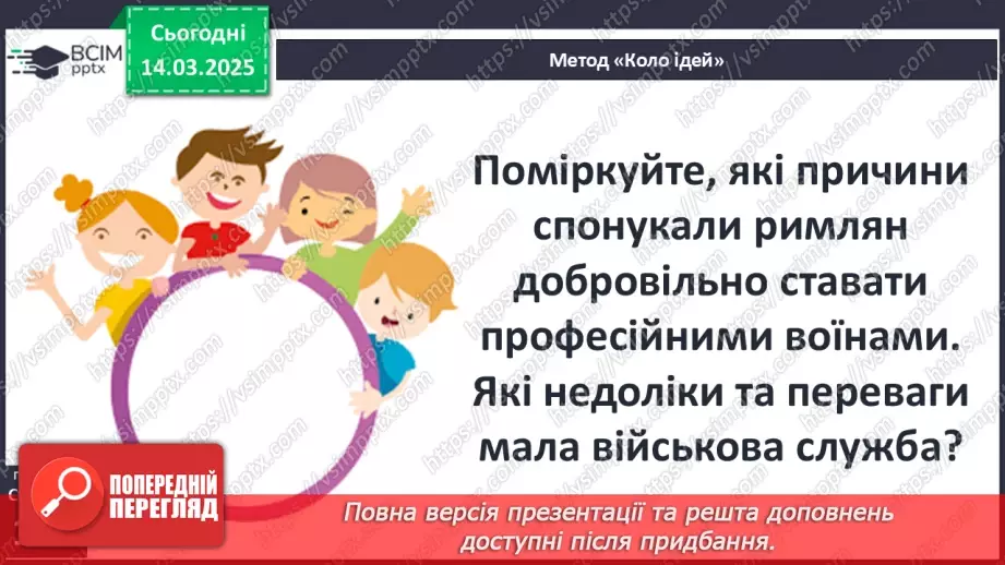 №54 - Римська «військова машина»25 №54 - Римська «військова машина»25