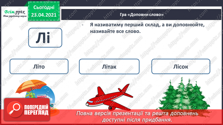 №037 - Звук [і], позначення його буквою «і» (і І). Виділення звука [і] в словах. Звуковий аналіз слів. Читання складів, слів, тексту.31