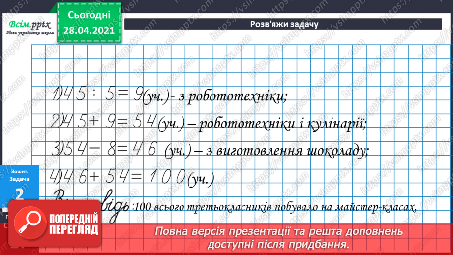 №045 - Ділення 0. Неможливість ділення на 0. Розв’язування задач зі збільшенням (зменшенням) чисел.42 №045 - Ділення 0. Неможливість ділення на 0. Розв’язування задач зі збільшенням (зменшенням) чисел.42