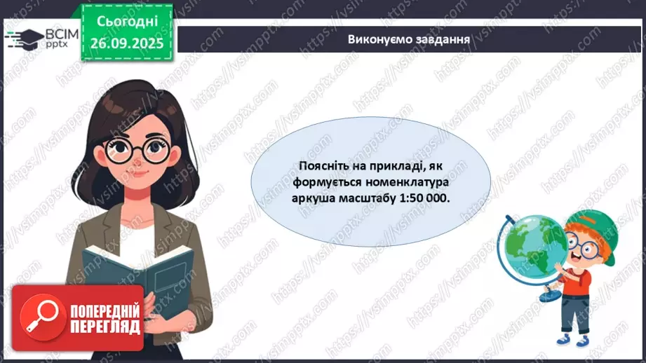 №12 - Узагальнення і систематизація знань з теми: «Прийоми роботи з топографічною картою».12 №12 - Узагальнення і систематизація знань з теми: «Прийоми роботи з топографічною картою».12