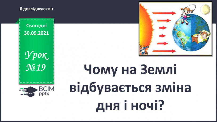 №019 - Чому на Землі відбувається зміна дня і ночі?0