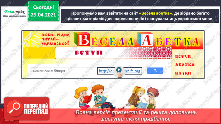 №012 - Наша мова розвивається: чому з’являються нові слова? Л. Відута «Незрозумілі слова». А. Качан «Звертайся до словника»24