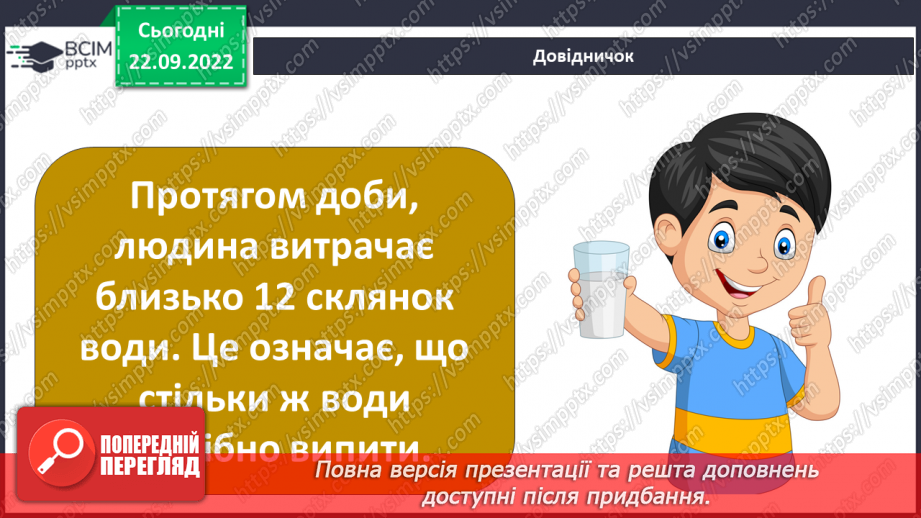 №11 - Чому вода така важлива. Особливості води. Кількість води у дорослій людині. Модель колообігу води.14