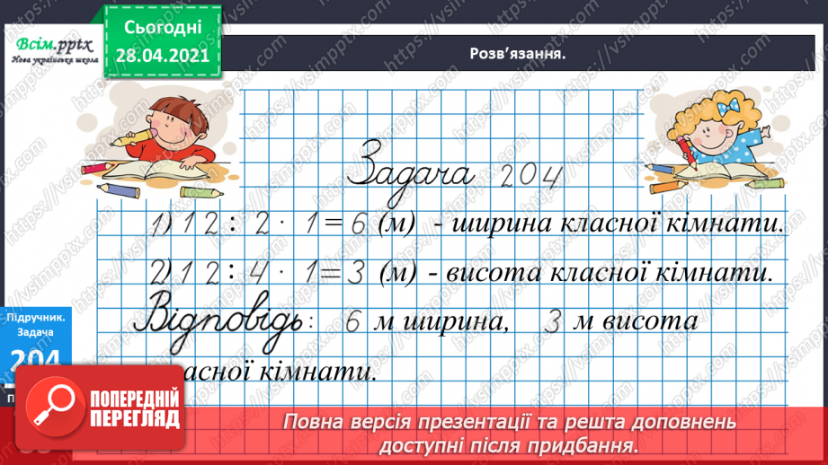 №024 - Застосування таблиці множення і ділення на 4. Четвертина або чверть. Час. Як правильно вживати у мовленні частини одиниць часу. Квартал.12