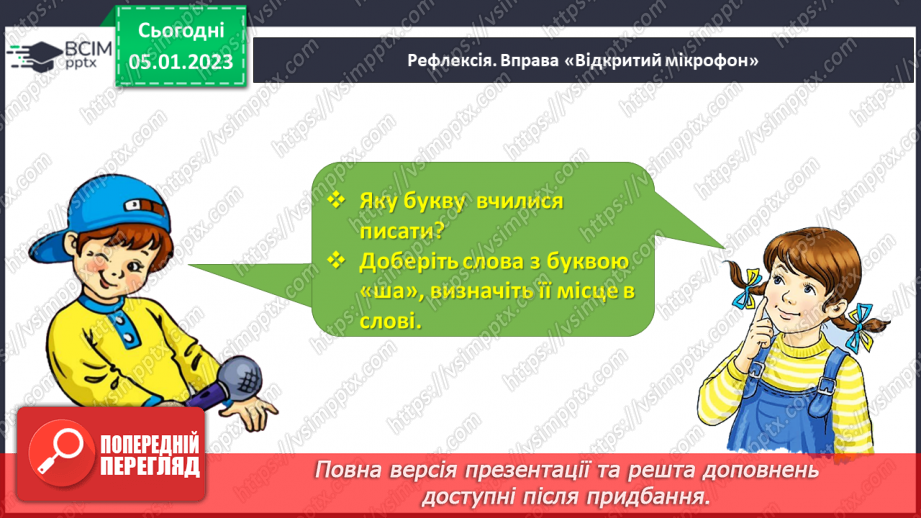 №0064 - Написання малої букви ш, складів, слів і речень з вивченими буквами. Списування друкованого речення28 №0064 - Написання малої букви ш, складів, слів і речень з вивченими буквами. Списування друкованого речення28