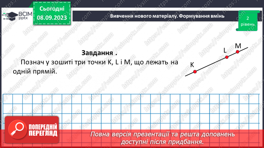 №013 - Пряма. Промінь. Доповняльні промені. Розв’язування задач і вправ на побудову променів.19