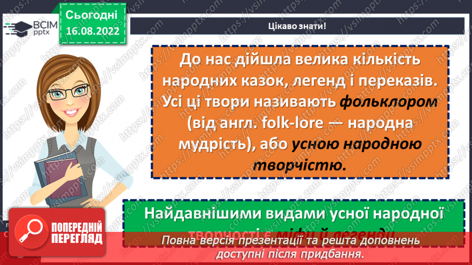 №02 - Початок словесного мистецтва. Міфи та легенди. Чарівні істоти українського міфу.7