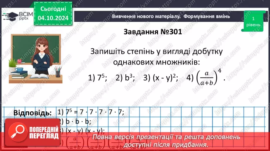 №020 - Степінь з натуральним показником.16