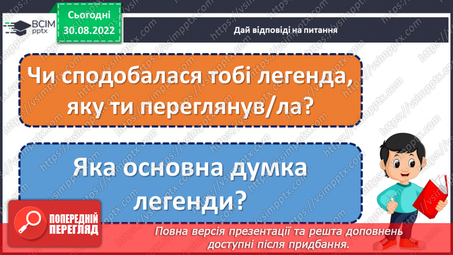 №009 - Легенда — жанр народної творчості. «Легенда про мову». (с. 12)20