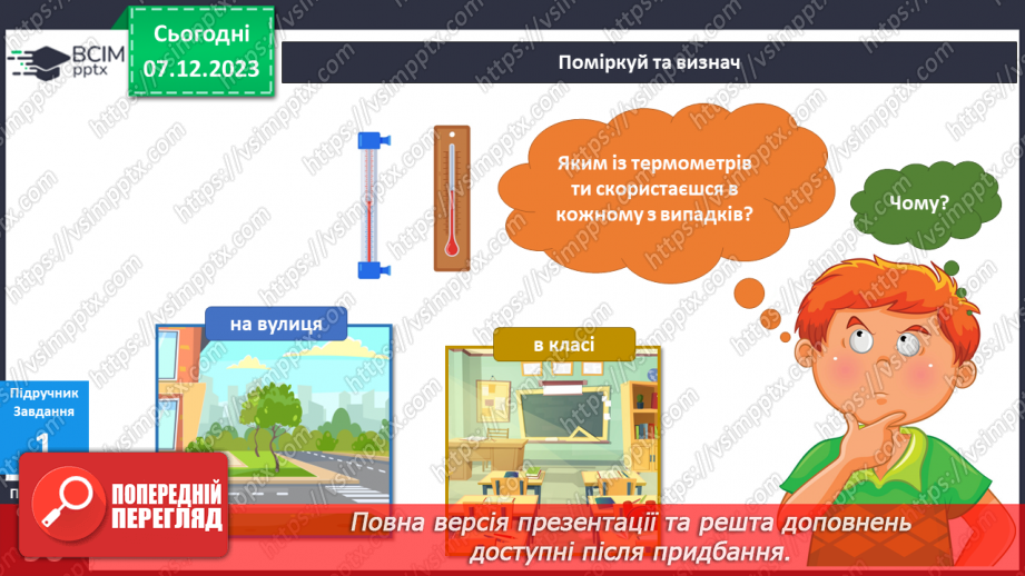 №113-114 - Я досліджую чистоту і вимірюю температуру повітря.9 №113-114 - Я досліджую чистоту і вимірюю температуру повітря.9