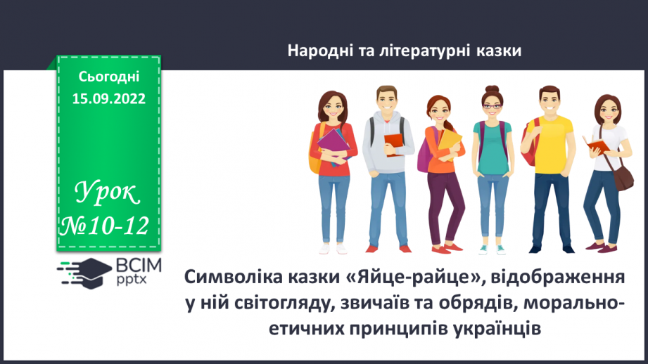 №10-12 - Символіка казки «Яйце-райце», відображення у ній світогляду, звичаїв та обрядів, морально-етичних принципів українців.0