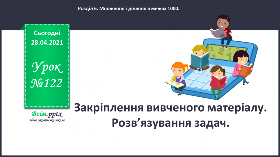 №122 - Закріплення вивченого матеріалу. Розв’язування задач.0