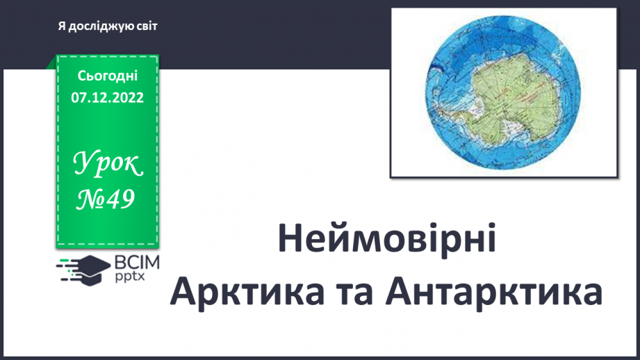 №049 - Неймовірні Арктика та Антарктика0