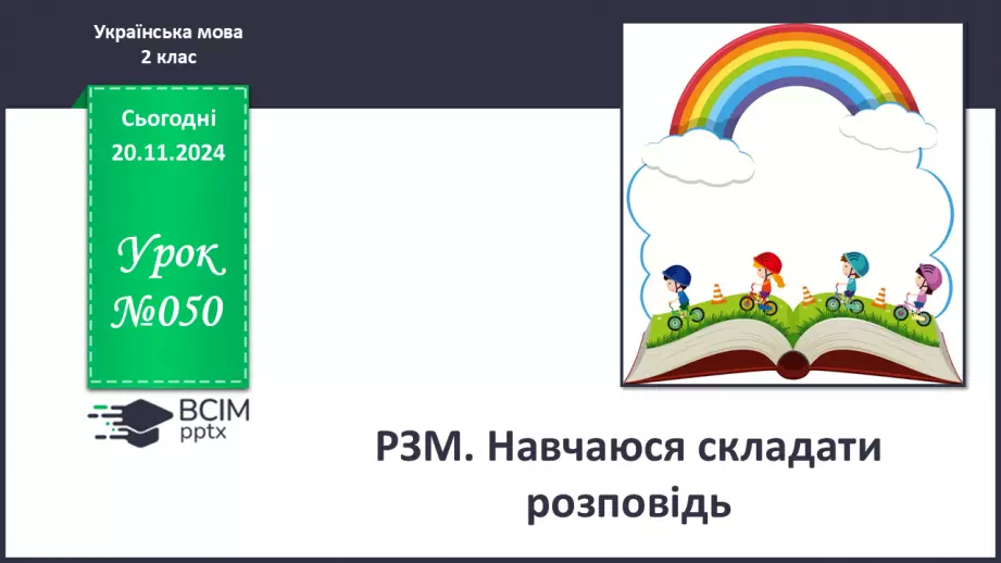 №050 - Розвиток зв’язного мовлення. Навчаюся складати розповідь.0