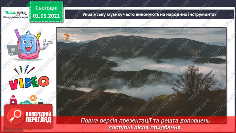 №025 - Українські народні музичні інструменти. Слухання: Р. Гриньків «Веснянка»; І. Шамо «Веснянка». Порівняння творів.3