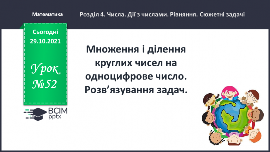 №052 - Множення і ділення круглих чисел на одноцифрове число. Розв’язування задач.0 №052 - Множення і ділення круглих чисел на одноцифрове число. Розв’язування задач.0