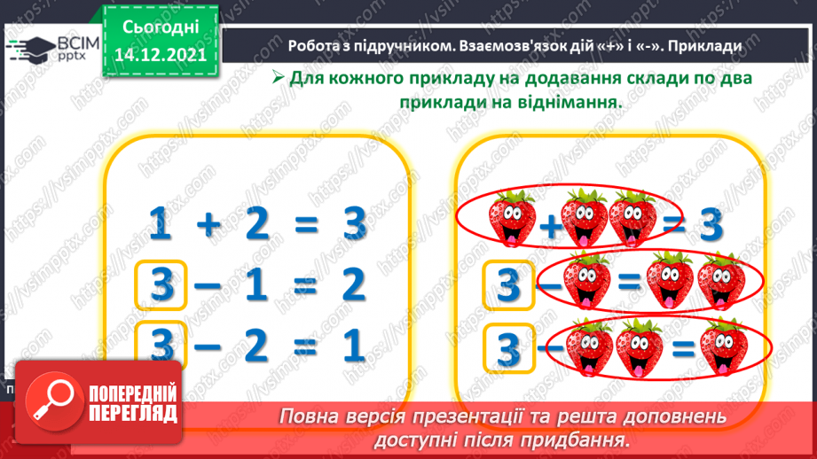 №053 - Взаємозв’язок дій додавання і віднімання. Пропедевтика переставного закону додавання.14 №053 - Взаємозв’язок дій додавання і віднімання. Пропедевтика переставного закону додавання.14