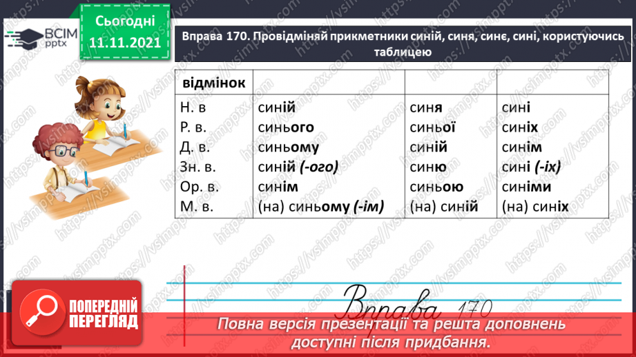 №047 - Відмінювання прикметників з основою на м’який приголосний в однині та множині.8