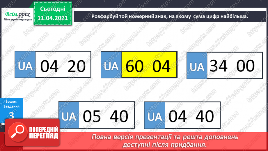 №059 - Засвоєння таблиць додавання і віднімання числа 4. Складання задач за структурним коротким записом.18